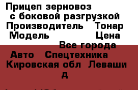 Прицеп зерновоз 857971-031 с боковой разгрузкой › Производитель ­ Тонар › Модель ­ 857 971 › Цена ­ 2 790 000 - Все города Авто » Спецтехника   . Кировская обл.,Леваши д.